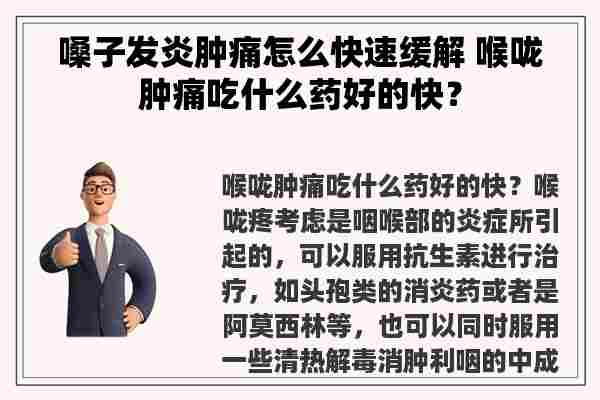 嗓子发炎肿痛怎么快速缓解 喉咙肿痛吃什么药好的快？